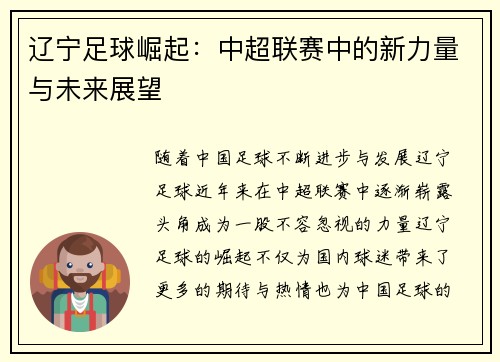 辽宁足球崛起：中超联赛中的新力量与未来展望