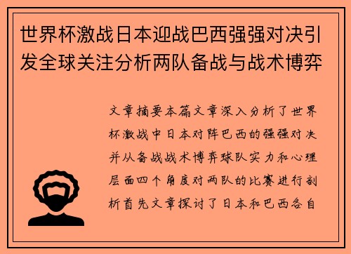 世界杯激战日本迎战巴西强强对决引发全球关注分析两队备战与战术博弈