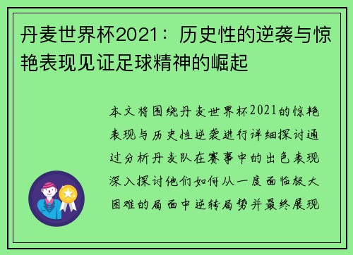 丹麦世界杯2021：历史性的逆袭与惊艳表现见证足球精神的崛起