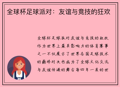 全球杯足球派对：友谊与竞技的狂欢