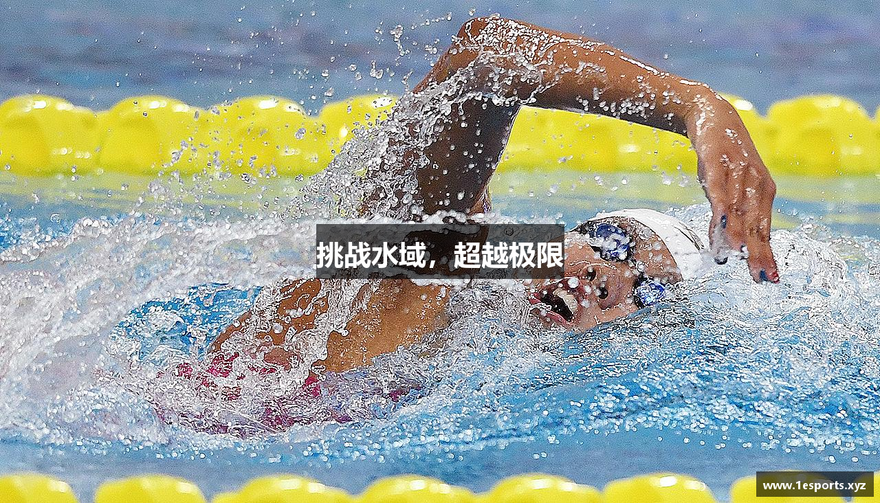 挑战水域，超越极限
