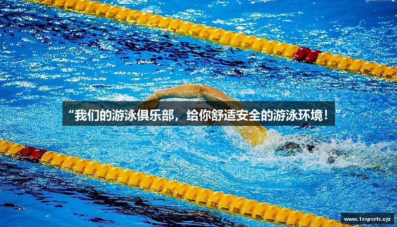 “我们的游泳俱乐部，给你舒适安全的游泳环境！”